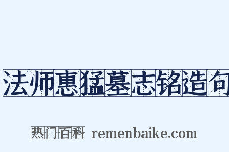 法师惠猛墓志铭造句是什么意思的图片